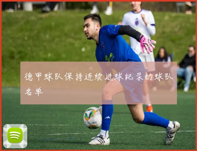 德甲球队保持连续进球纪录的球队名单
