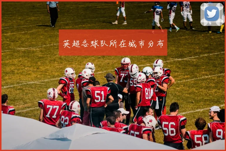 英超各球队所在城市分布