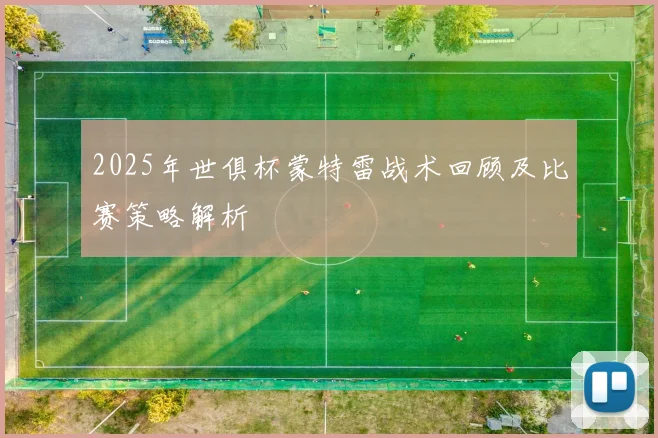 2025年世俱杯蒙特雷战术回顾及比赛策略解析