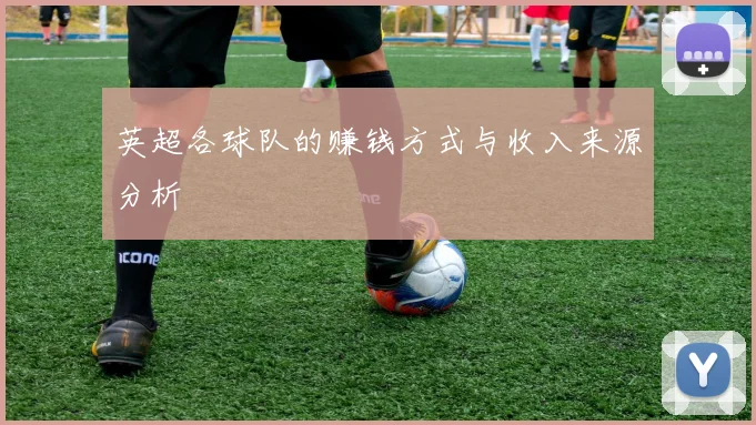 英超各球队的赚钱方式与收入来源分析