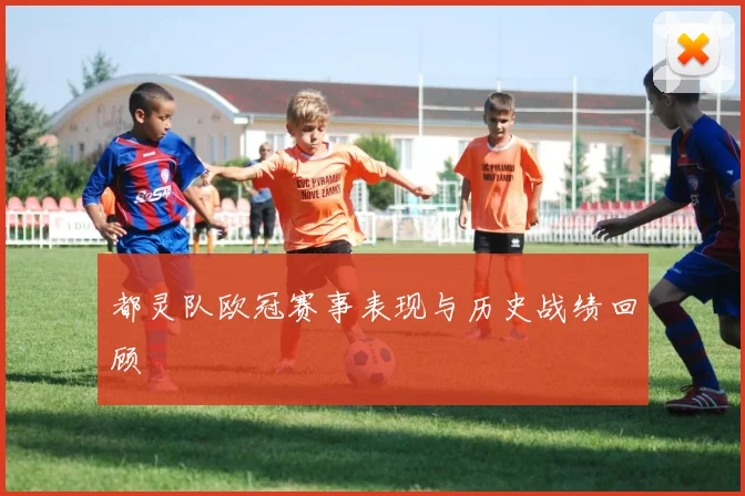 都灵队欧冠赛事表现与历史战绩回顾