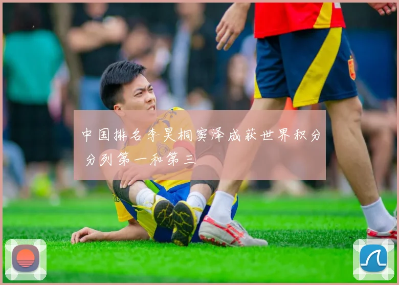 中国排名李昊桐窦泽成获世界积分 分列第一和第三