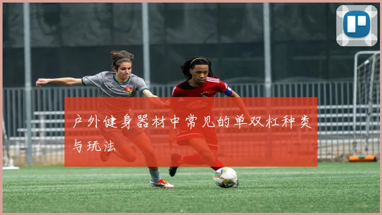 户外健身器材中常见的单双杠种类与玩法