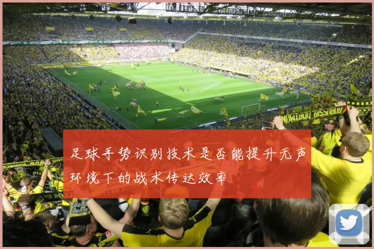 足球手势识别技术是否能提升无声环境下的战术传达效率