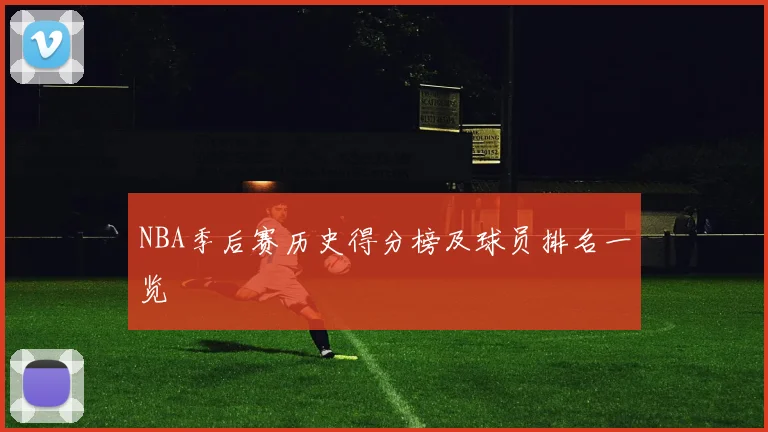 NBA季后赛历史得分榜及球员排名一览