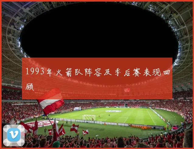 1993年火箭队阵容及季后赛表现回顾