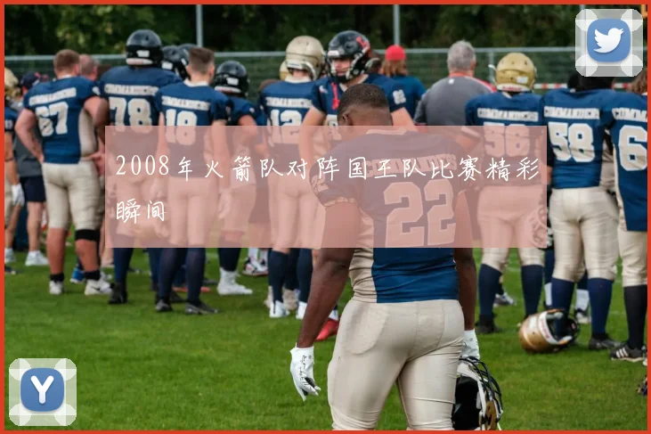 2008年火箭队对阵国王队比赛精彩瞬间