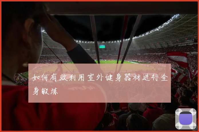 如何有效利用室外健身器材进行全身锻炼