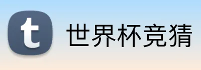 世界杯竞猜 Logo