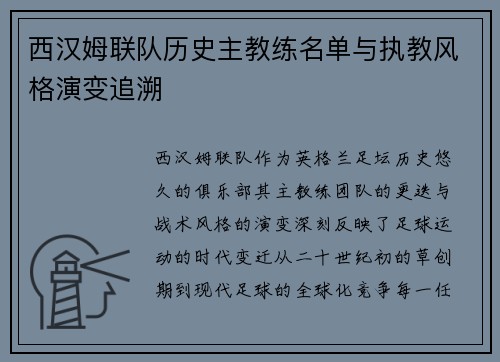 西汉姆联队历史主教练名单与执教风格演变追溯