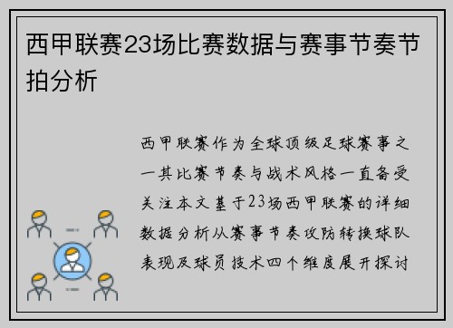 西甲联赛23场比赛数据与赛事节奏节拍分析