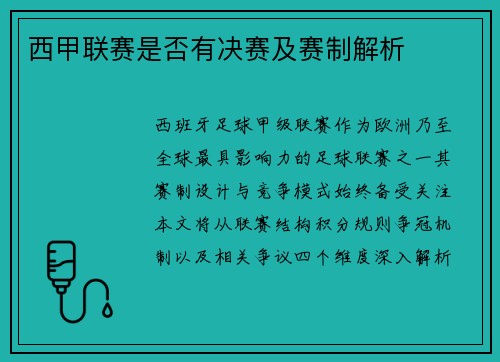 西甲联赛是否有决赛及赛制解析