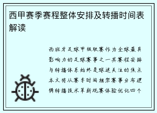 西甲赛季赛程整体安排及转播时间表解读