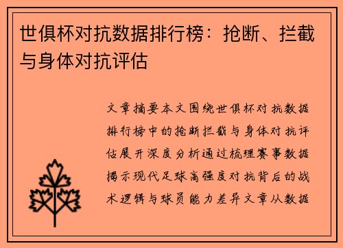世俱杯对抗数据排行榜：抢断、拦截与身体对抗评估