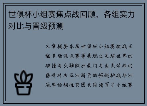 世俱杯小组赛焦点战回顾，各组实力对比与晋级预测