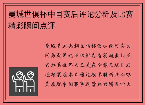 曼城世俱杯中国赛后评论分析及比赛精彩瞬间点评