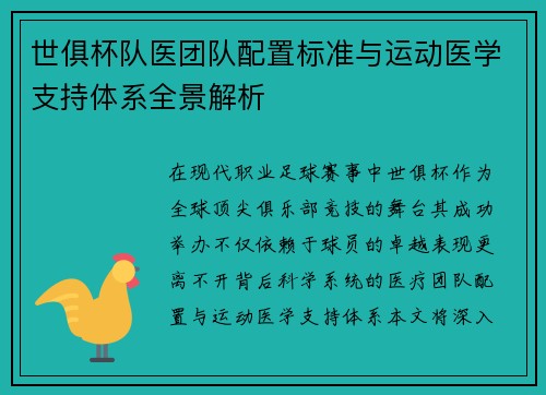 世俱杯队医团队配置标准与运动医学支持体系全景解析