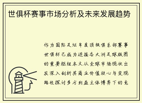 世俱杯赛事市场分析及未来发展趋势