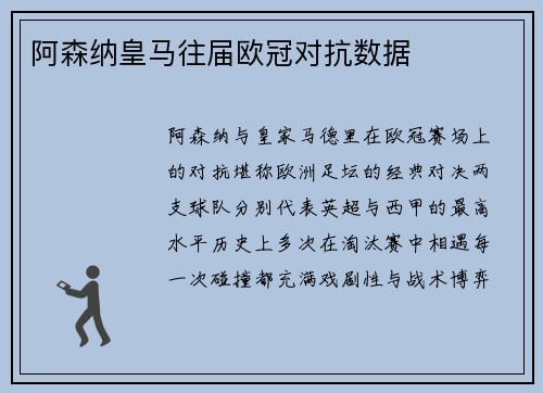 阿森纳皇马往届欧冠对抗数据
