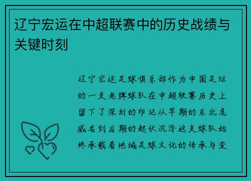 辽宁宏运在中超联赛中的历史战绩与关键时刻