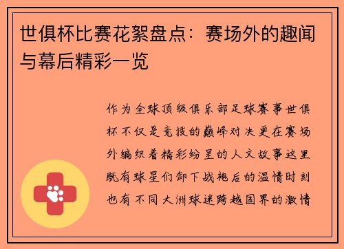 世俱杯比赛花絮盘点：赛场外的趣闻与幕后精彩一览