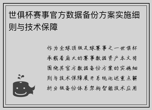 世俱杯赛事官方数据备份方案实施细则与技术保障