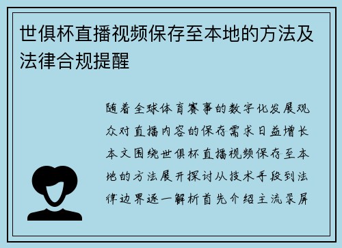 世俱杯直播视频保存至本地的方法及法律合规提醒