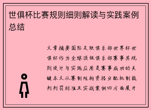 世俱杯比赛规则细则解读与实践案例总结