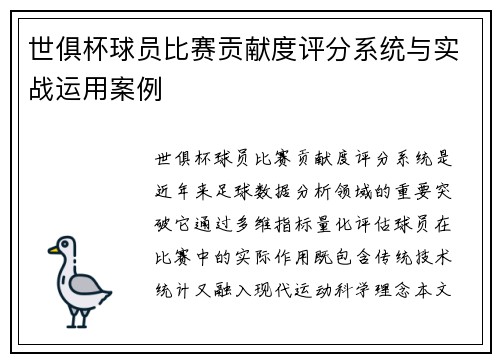 世俱杯球员比赛贡献度评分系统与实战运用案例