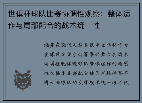 世俱杯球队比赛协调性观察：整体运作与局部配合的战术统一性