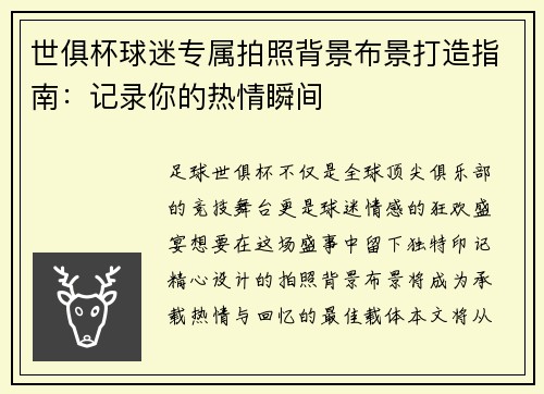 世俱杯球迷专属拍照背景布景打造指南：记录你的热情瞬间