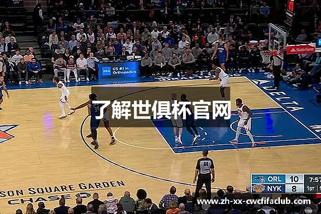 了解世俱杯官网
