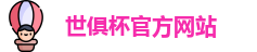 世俱杯官网